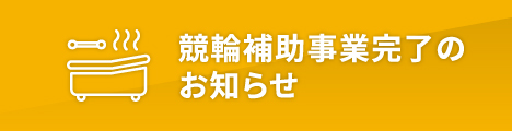 競輪補助事業完了のお知らせ