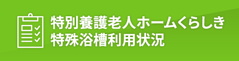 特別養護老人ホームくらしき特殊浴槽利用状況