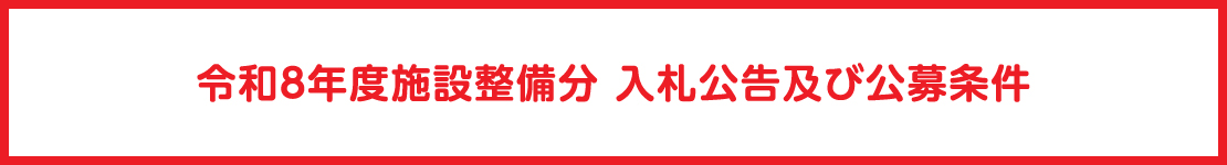 令和８年度施設整備分入札広告および公募条件